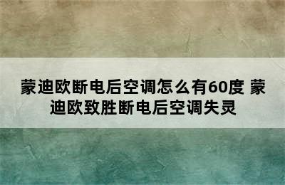 蒙迪欧断电后空调怎么有60度 蒙迪欧致胜断电后空调失灵